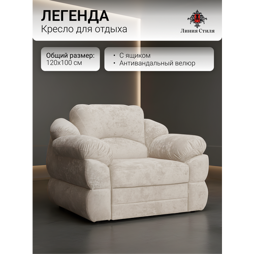 Кресло для отдыха "Легенда" от бренда "Линия Стиля", размеры 120х100, антивандальная ткань