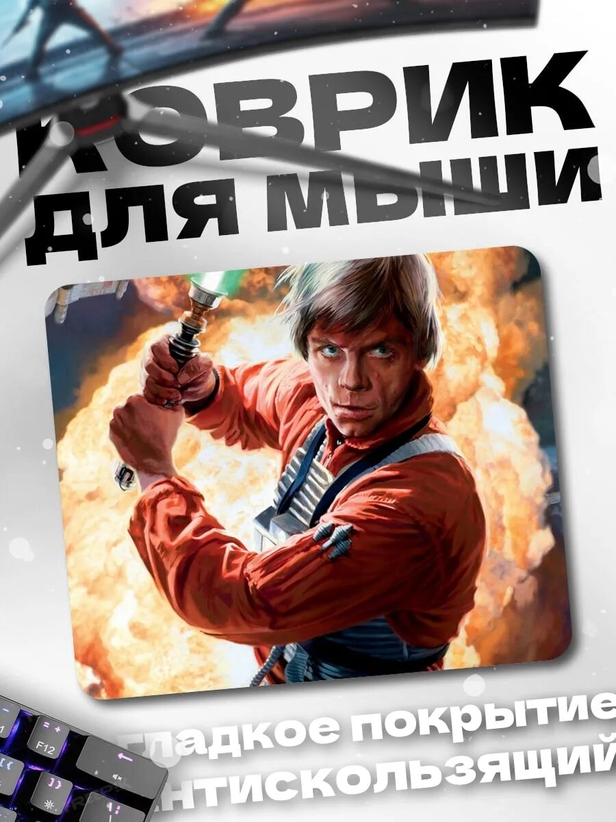 Коврик для мыши Люк Скайуокер