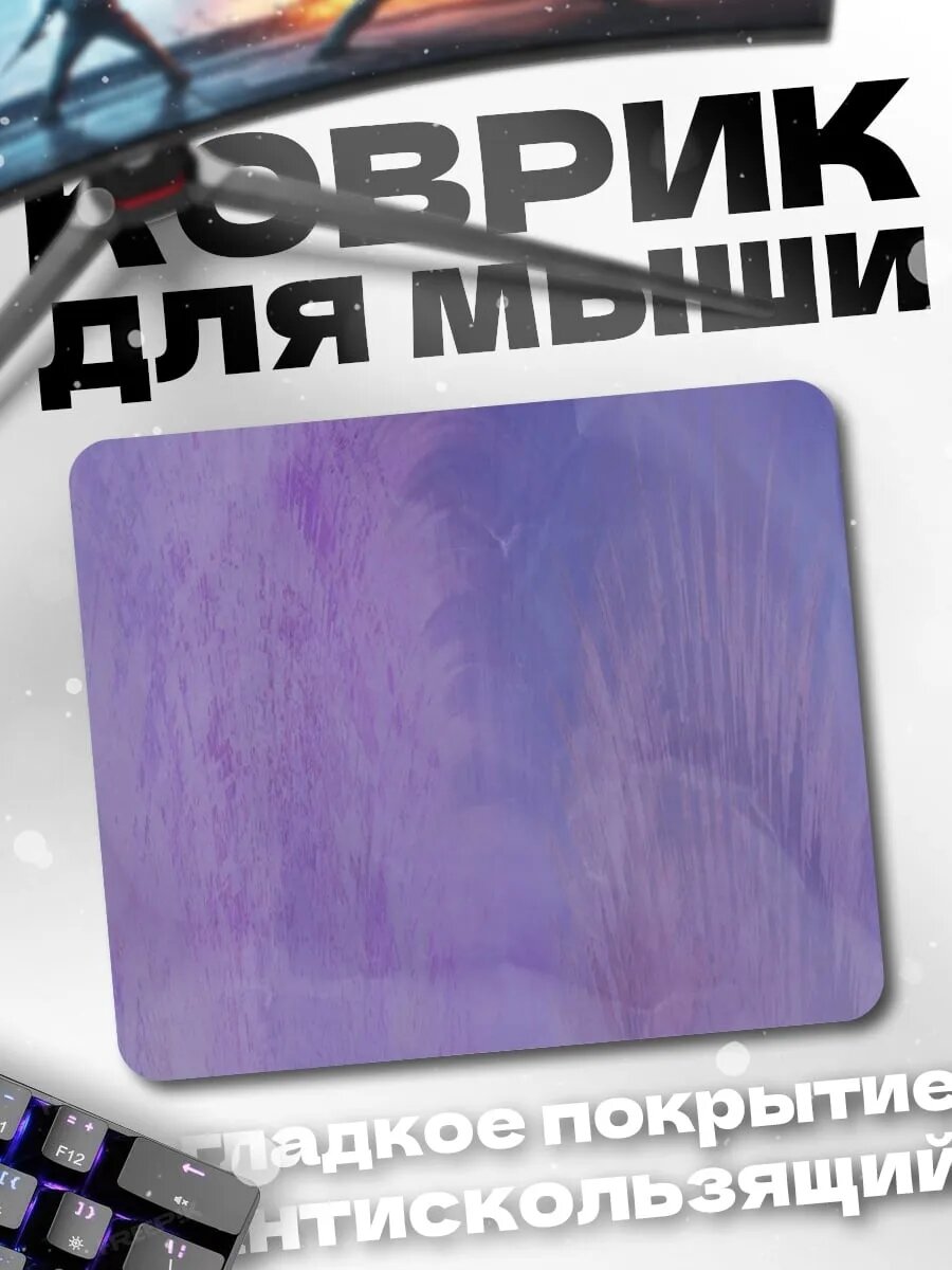 Коврик для мыши Фиолетовая абстракция