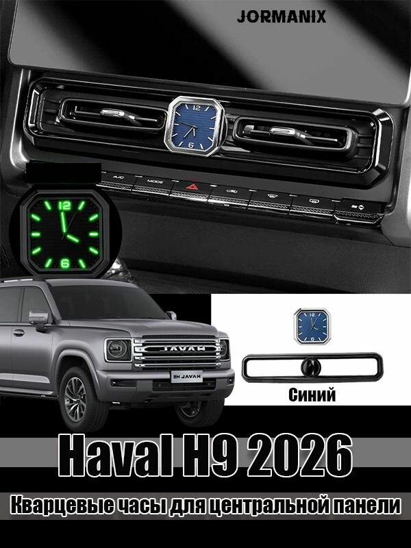 Haval H9 2026 Кварцевые часы для центральной панели, Haval H9 2026 аксессуары