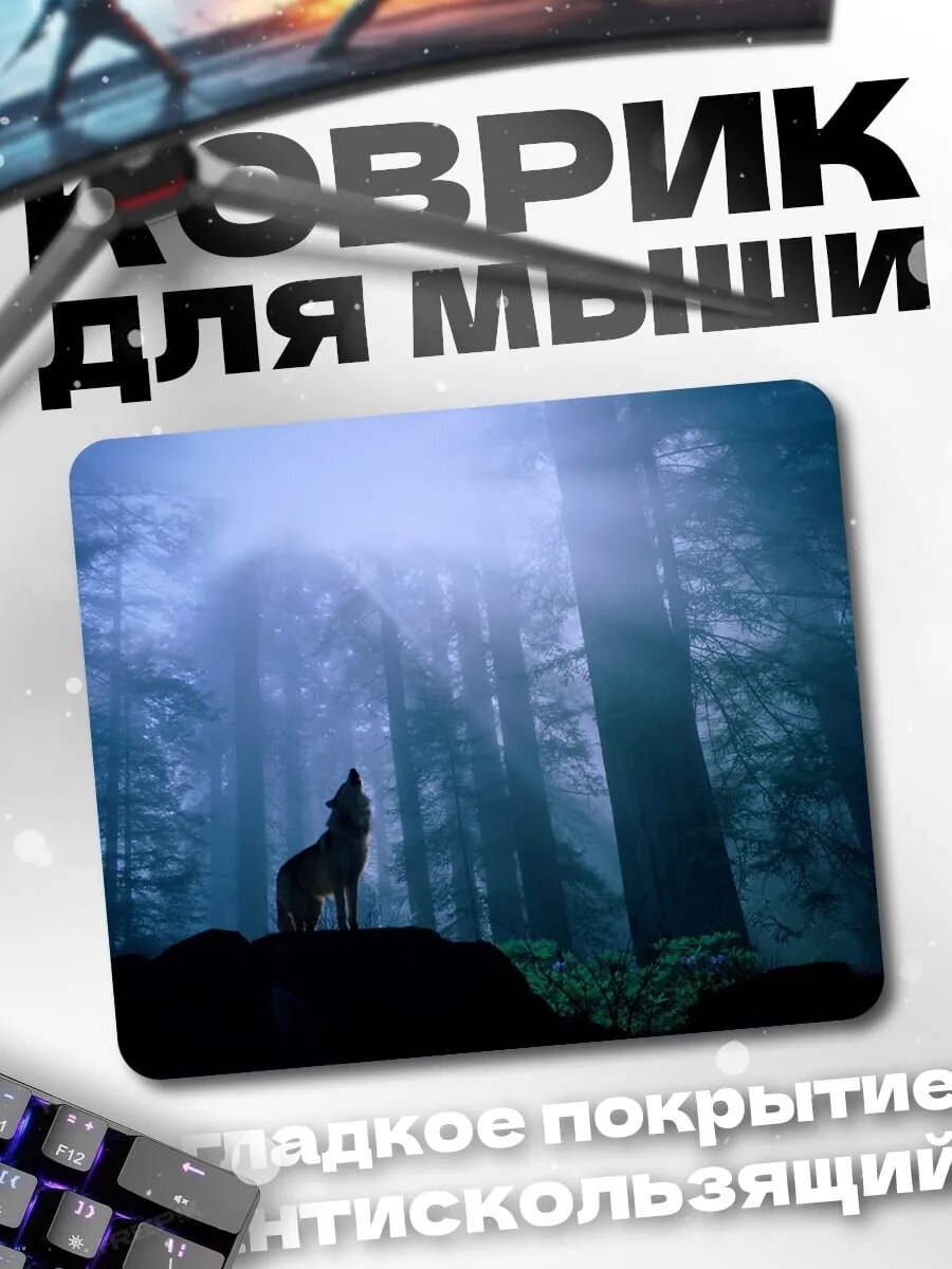 Коврик для мыши волк в лесу