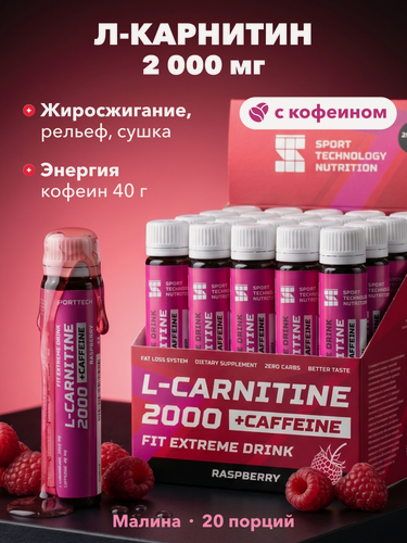 Изображение товара L-карнитин 2000 SPORTTECH, малина, 20 ампул*25мл, жиросжигание, похудение, сушка, энергия, работоспособность