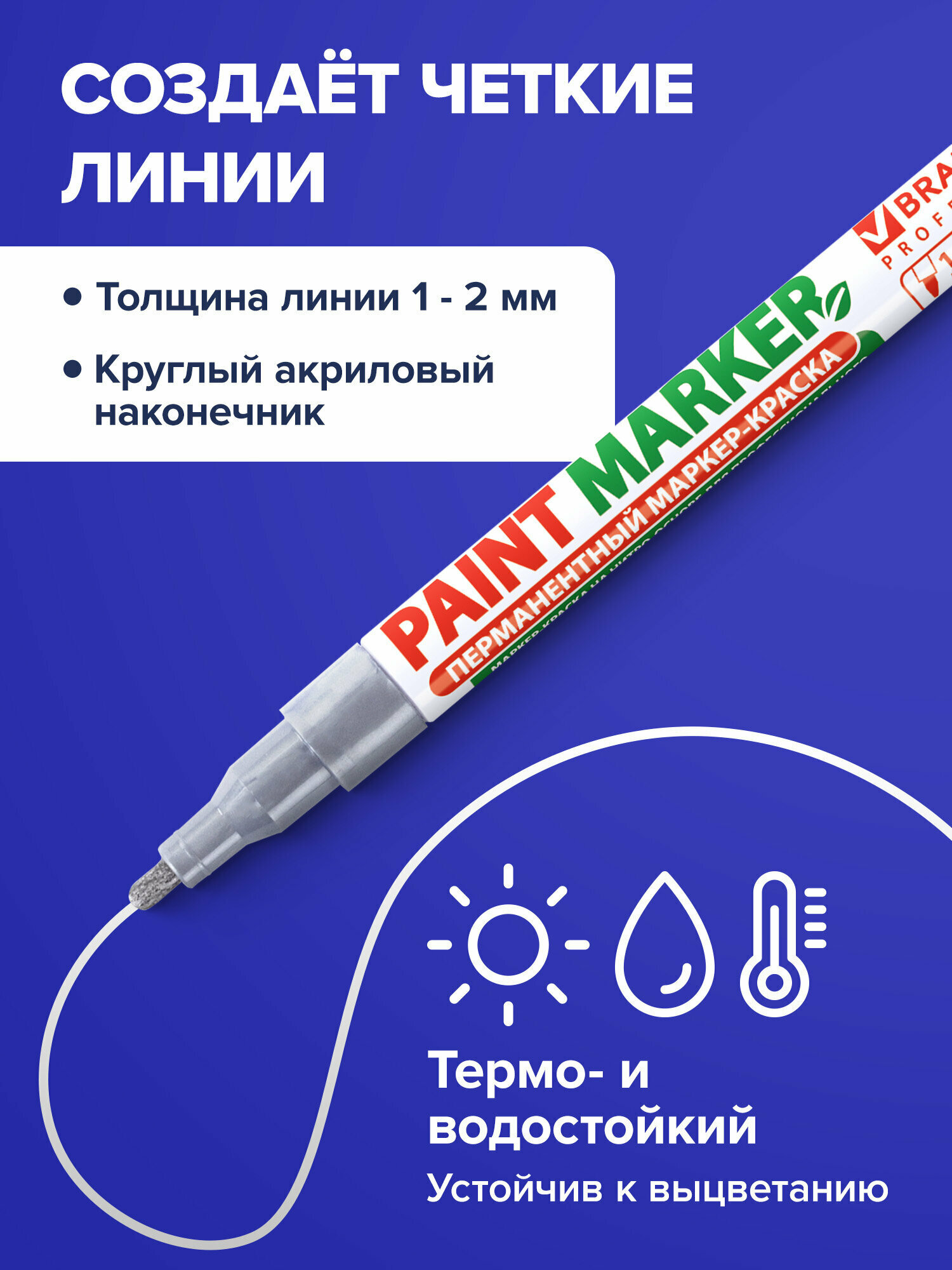 Маркер краска лаковый paint marker 2 мм строительный серебряный, без запаха, Brauberg Proffessional, 150866 — фото 1