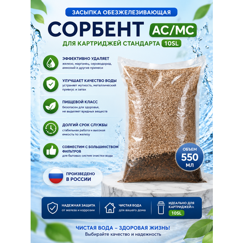 фото Засыпка обезжелезивающая сорбент ас/мс для картриджей ufafilter 10sl, 550 мл. удаление железа и марганца (россия)