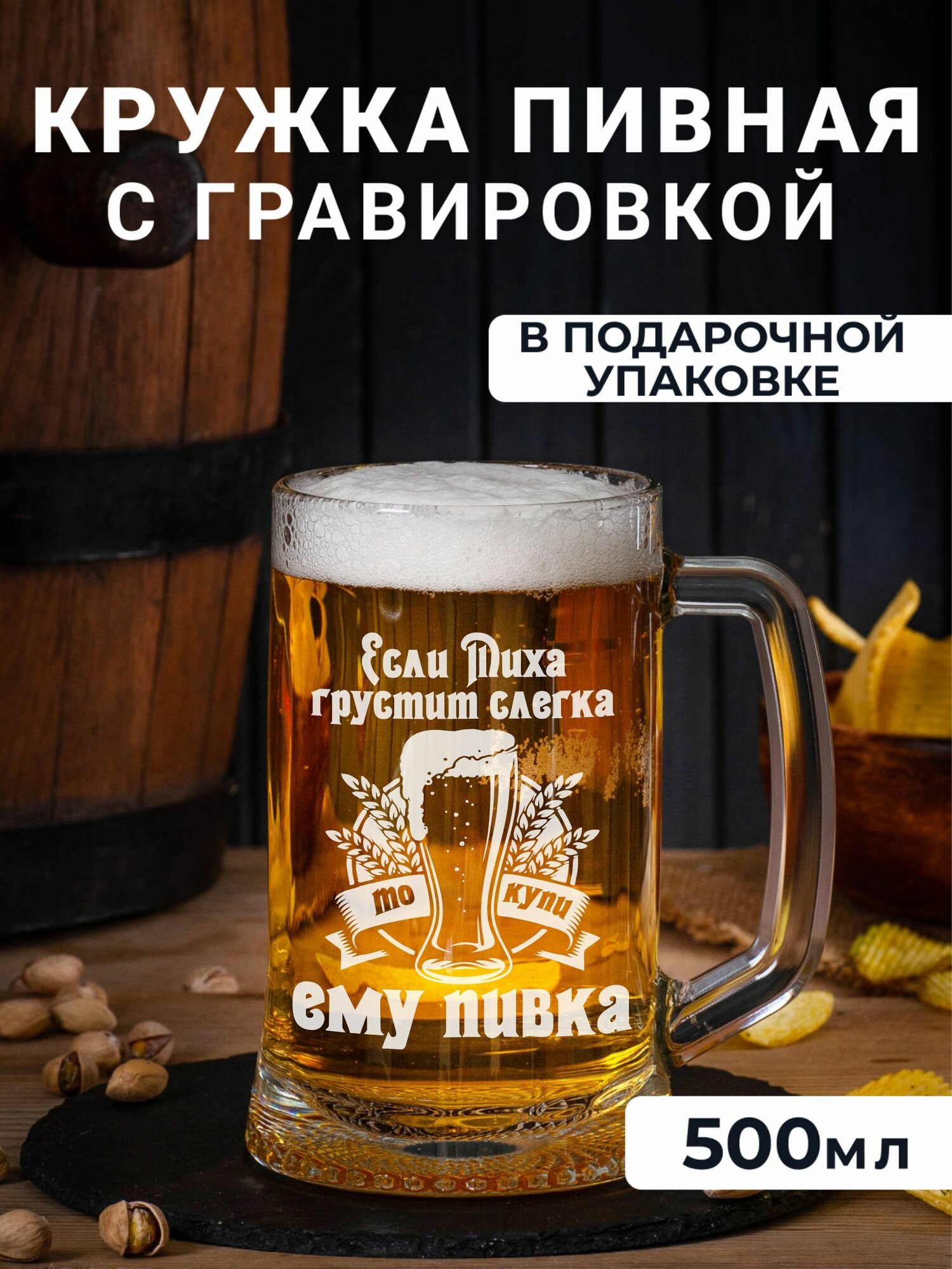 Пивная кружка с гравировкой Если Миха грустит слегка, то купи ему пивка