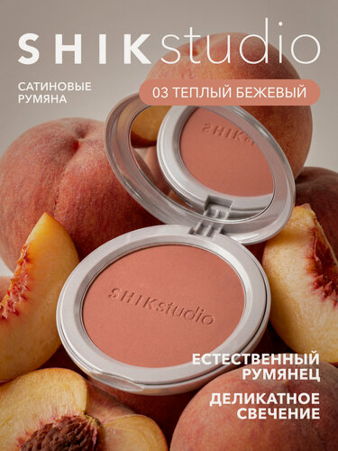 Изображение товара SHIKstudio Румяна для лица SILK GLOW BLUSH компактные, сатиновые, сияющие, нюдовые с теплым бежевым подтоном 03 ROMANCE