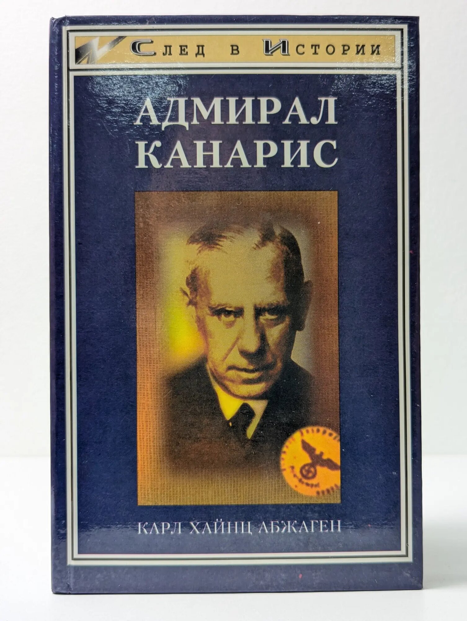 След в истории. Адмирал Канарис Абжаген Карл Хайнц 1998