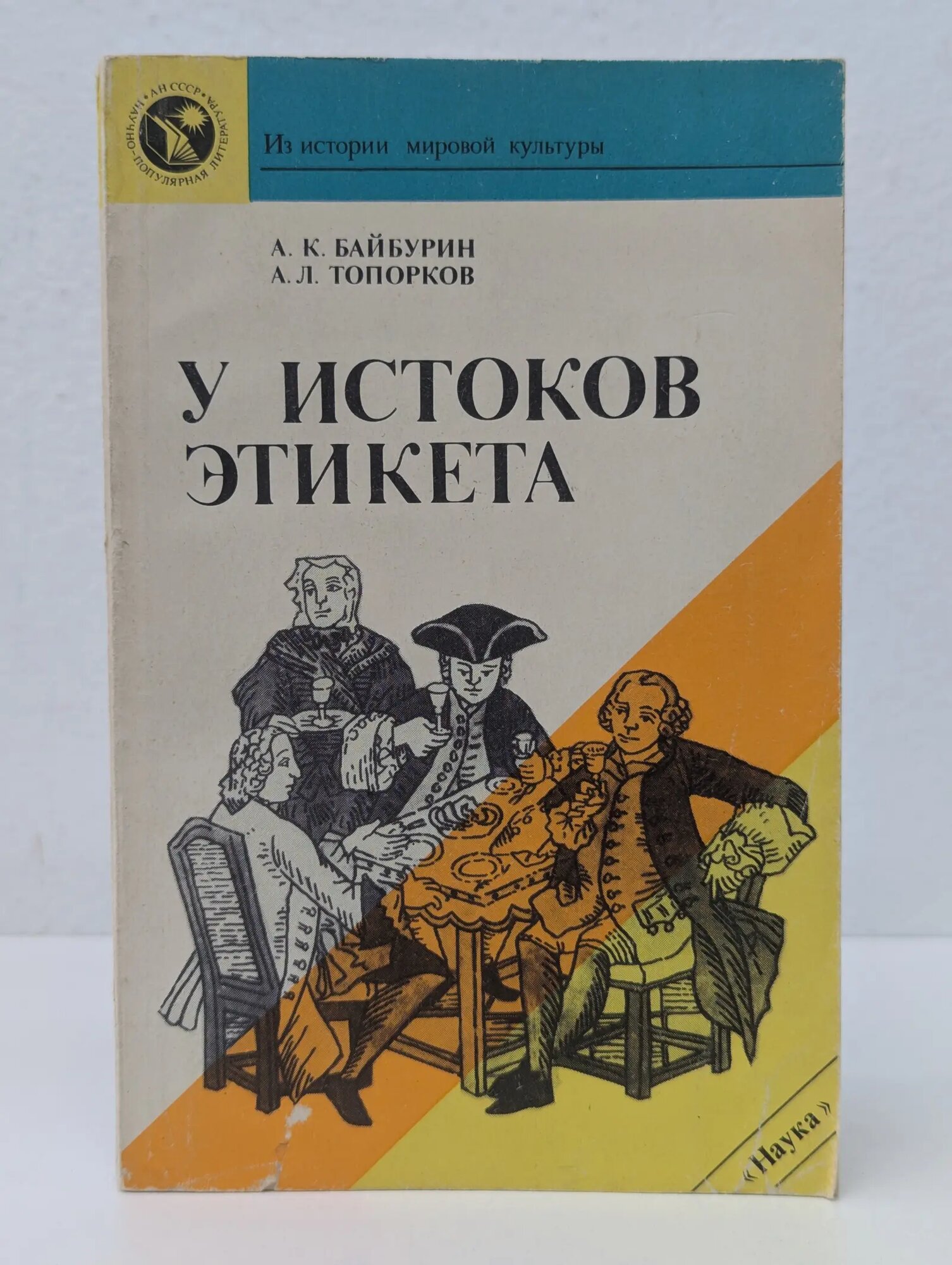 Из истории мировой культуры. У истоков этикета Байбурин Альберт Канефуллович, Топорков Андрей Львович 1990