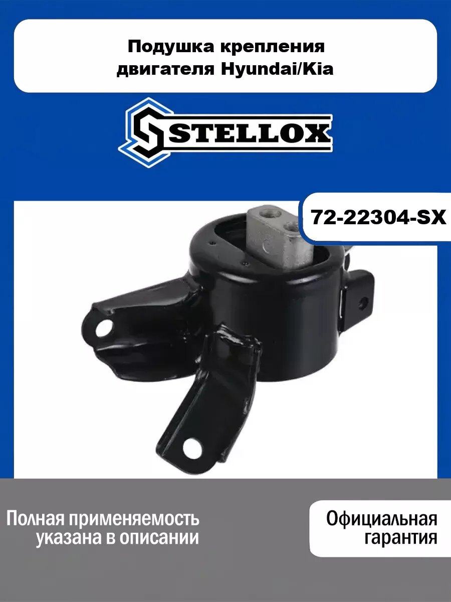 Подушка крепления двигателя Hyundai/Kia STELLOX 72-22304-SX