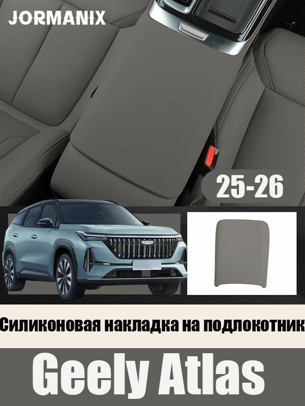 Geely Atlas 2025-2026 Силиконовый чехол на подлокотник автомобиля, джили атлас аксессуары, для Geely Atlas 2025-2026