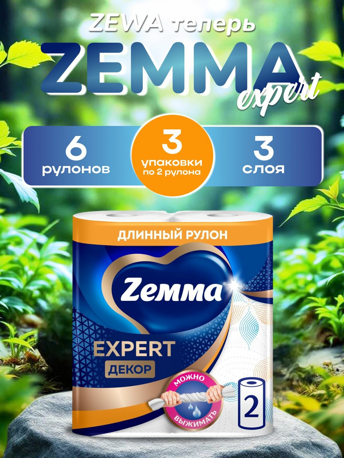Бумажные полотенца Zewa/Zemma Expert Декор, 6 рулонов, 3 слоя (3 упаковки по 2 рулона)
