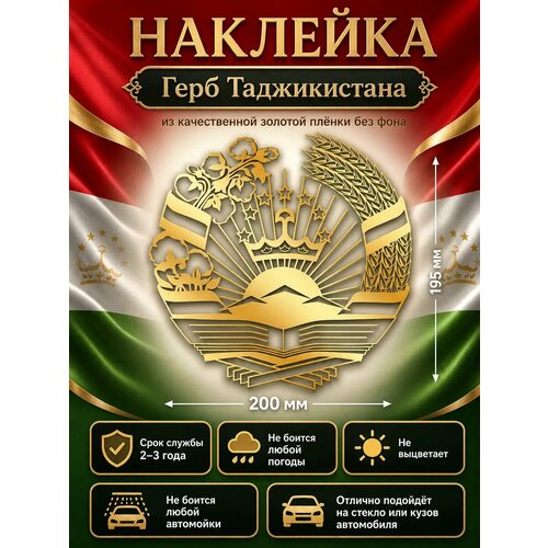 фото Наклейка герб таджикистана золотой 200*195 мм авто наклейки 66
