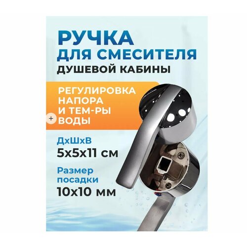 фото Ручка душевой кабины подачи и смешения воды, металл, хромированный