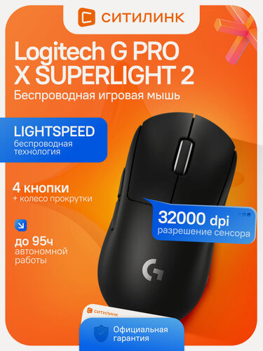 Изображение товара Мышь игровая LOGITECH G Pro X Superlight 2 беспроводная/проводная | черный | 32000 dpi | 8000 Гц | 60г