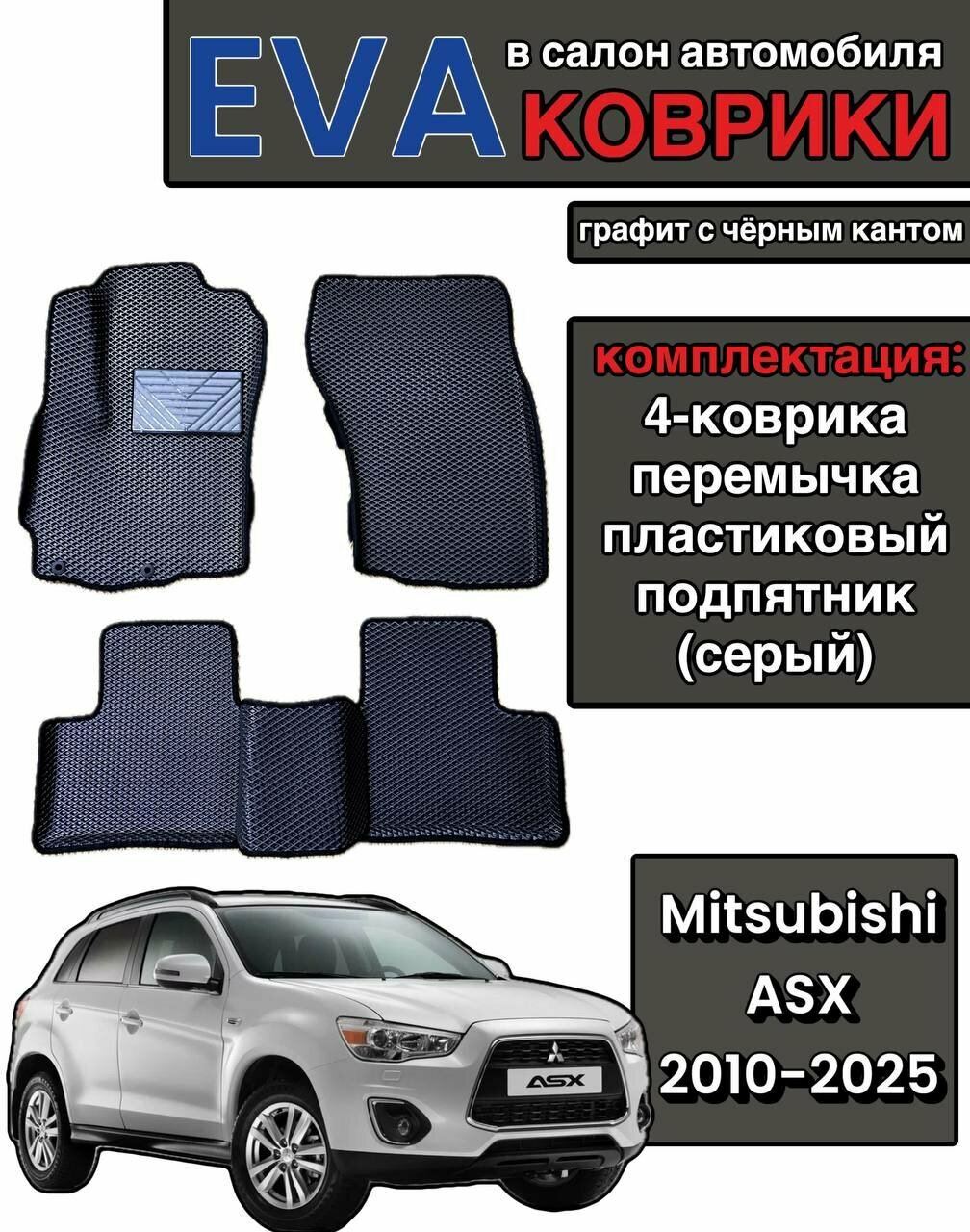 Комплект EVA с бортами для MITSUBISHI ASX 2010-н. в./Митсубиси АСХ