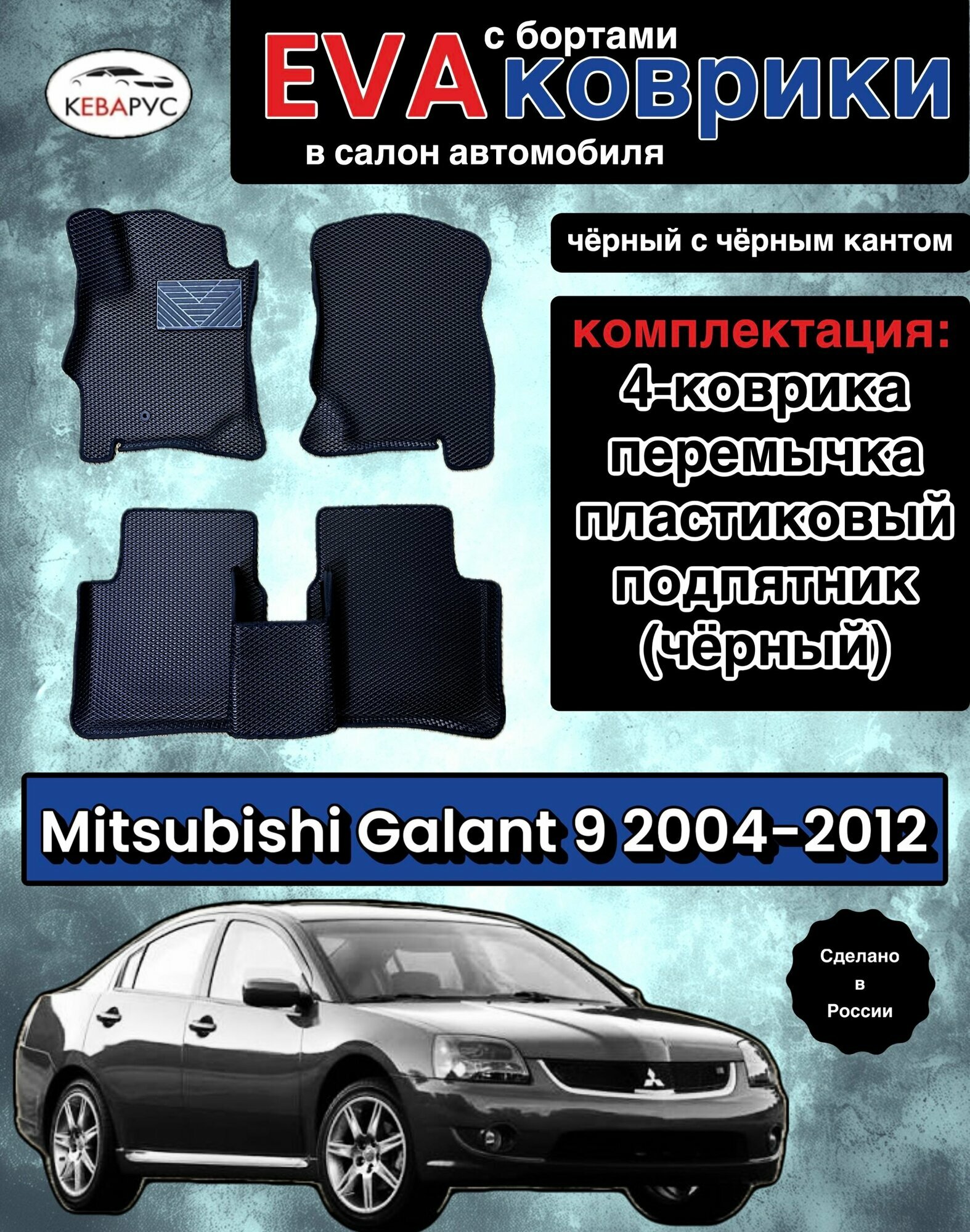 Комплект EVA с бортами для MITSUBISHI GALANT (IX) 2004-2012/ митсубиси галант 9.