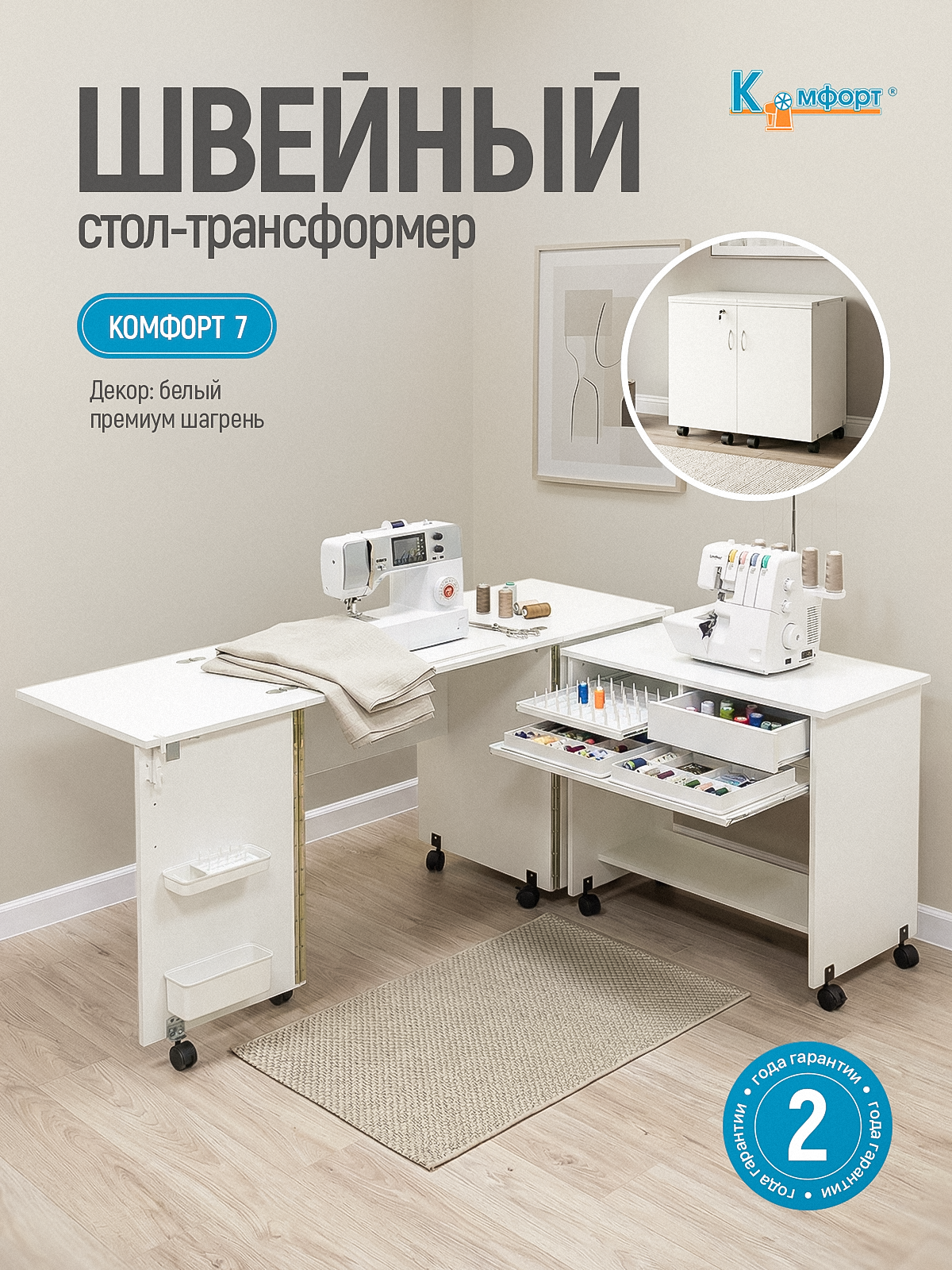 Стол-трансформер для швейной машины и оверлока Комфорт-7 (Белый)