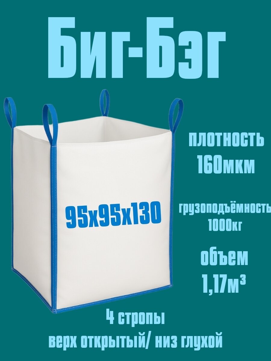 Биг-Бэг 4-х стропный 95х95х130 см, верх открытый, низ глухой