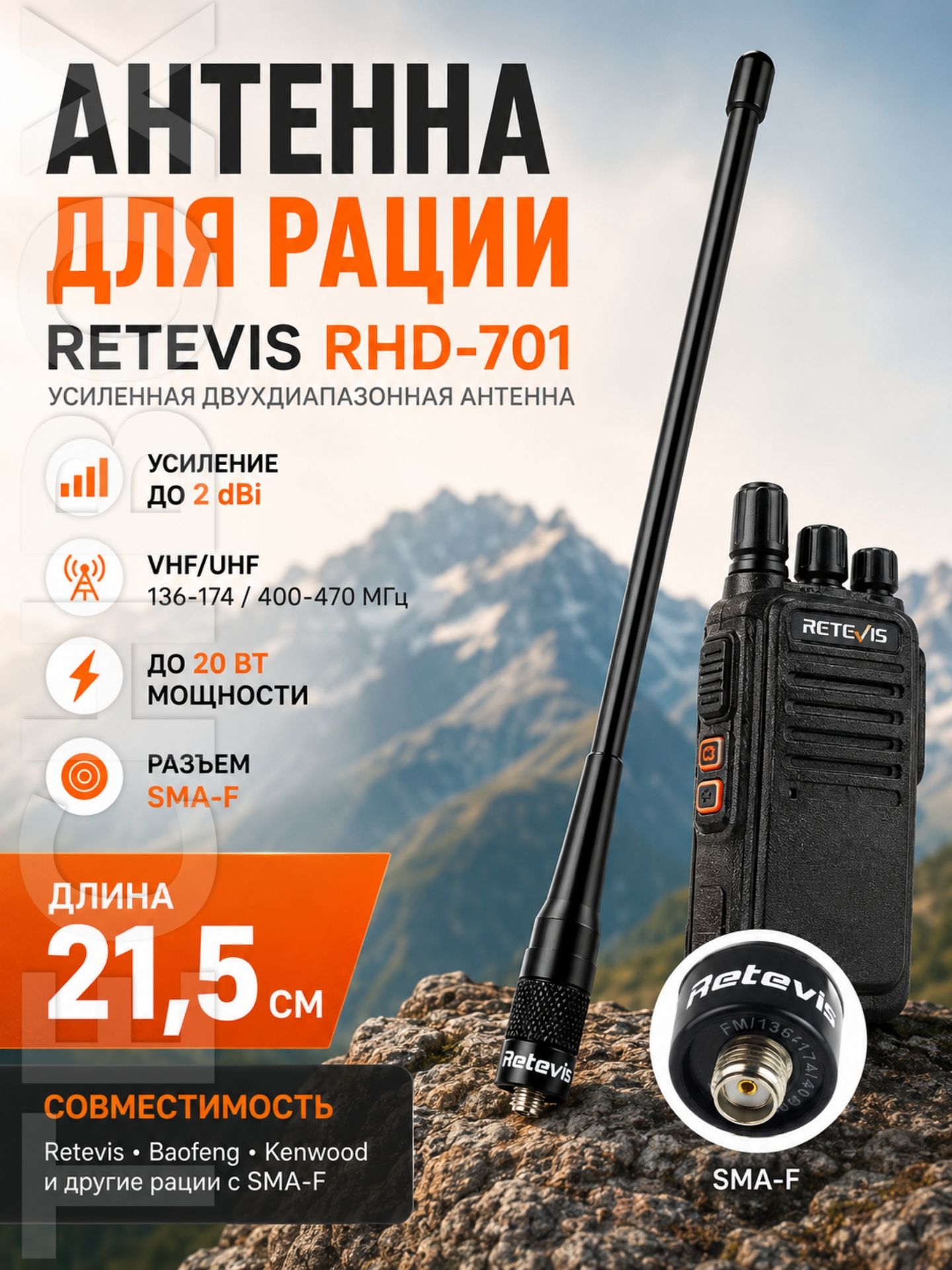 Антенна для рации Retevis RHD-701 (C9045A), 21.5см, длина , 2 dBi усиление, VHF&UHF, SMA-F разъем