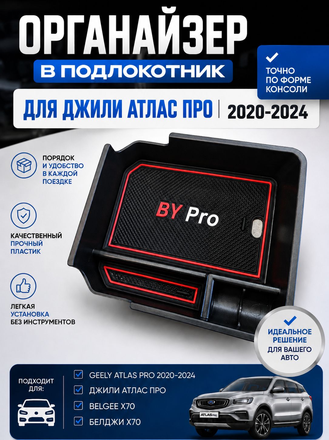 Органайзер для Джили Атлас Про Geely Atlas Pro 2020-2024, ящик лоток в подлокотник