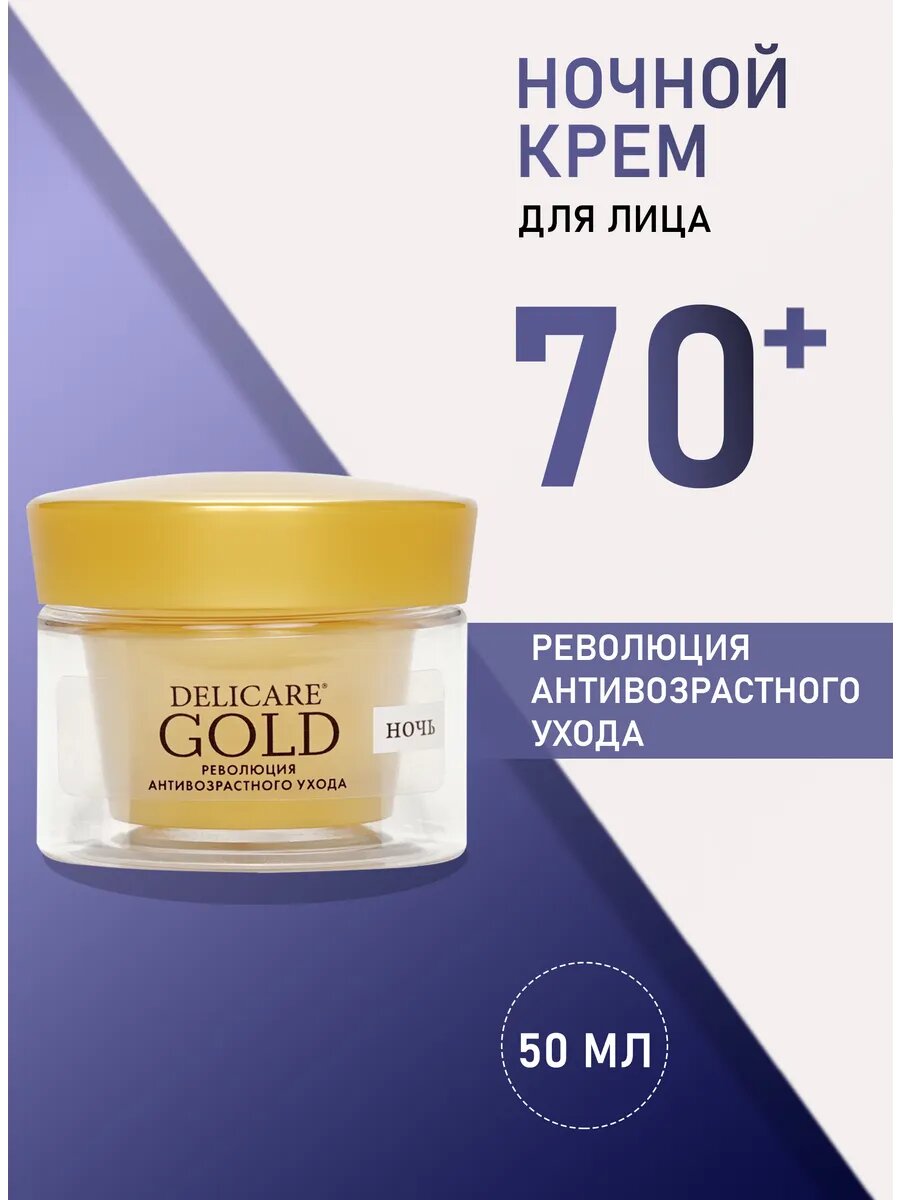 Крем для лица ночной антивозрастной Gold 70+