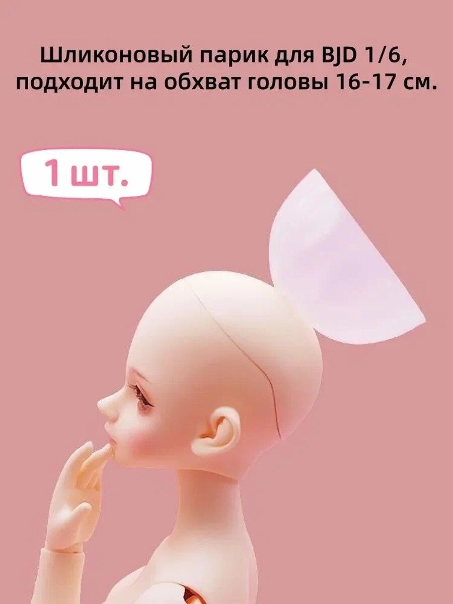 Силиконовый парик (шликоновая шапочка) для BJD куклы 1/6, обхват головы 16-17 см