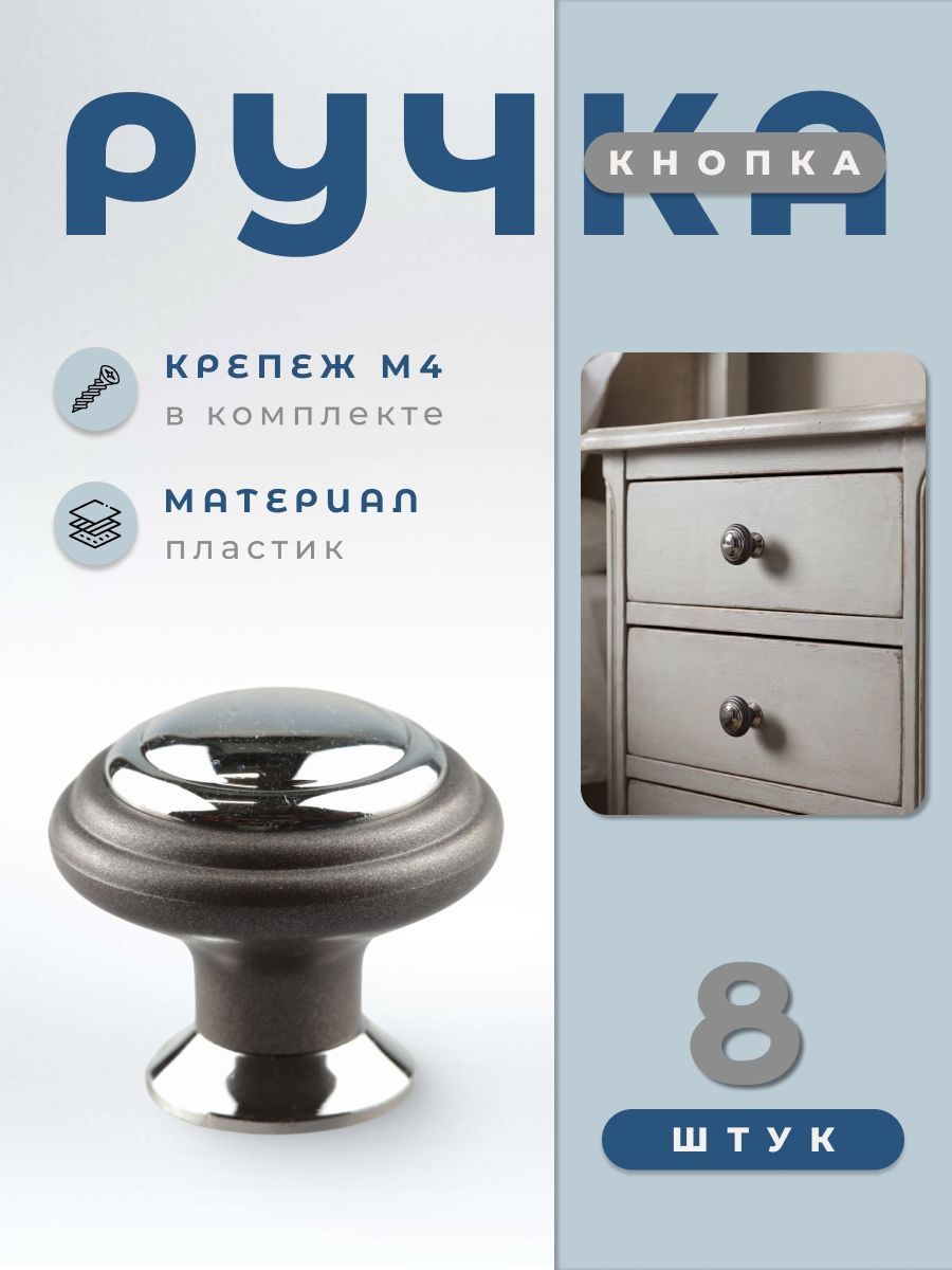 Ручка-кнопка мебельная BRANTE К4 графит/хром, комплект 8 шт, ручка для шкафов, ящиков, комодов, для кухонного гарнитура, фурнитура для мебели