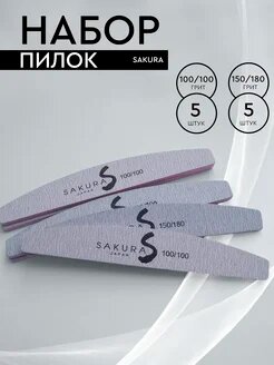 Набор пилок 10 шт 100/100 и 150/180 для ногтей