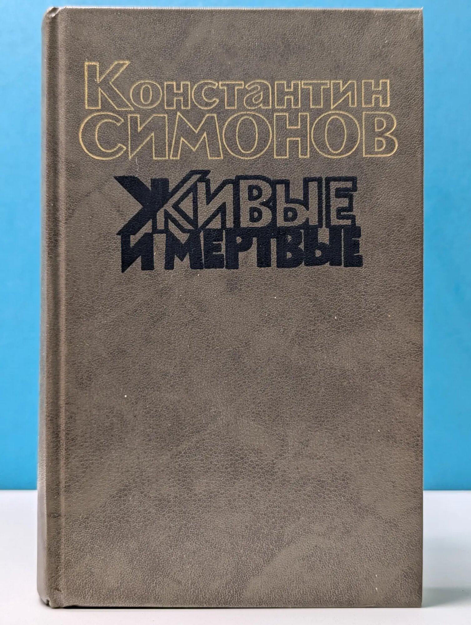 Живые и мертвые. Книга 2 Симонов Константин Михайлович 1989
