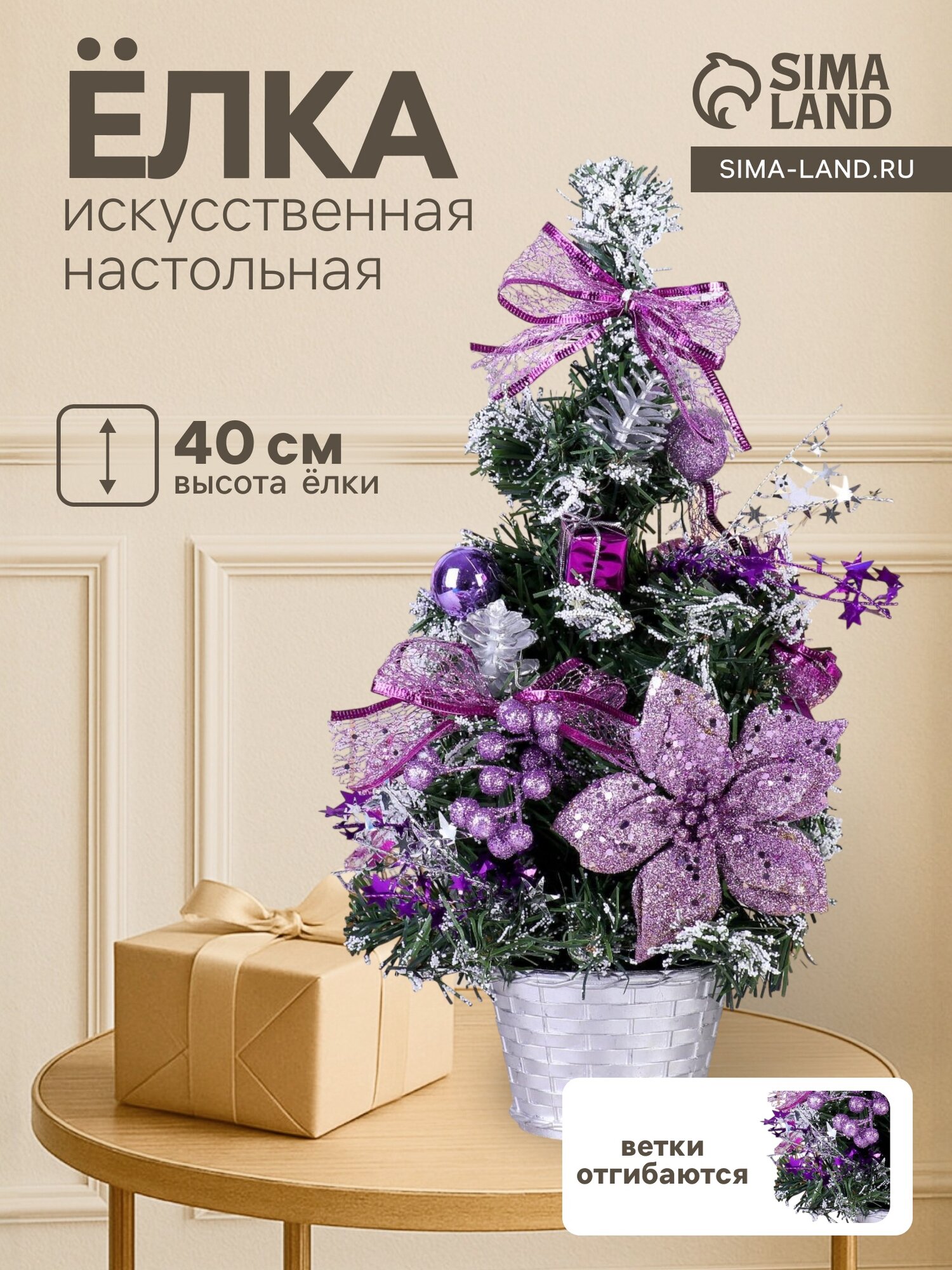 Зимнее волшебство Искусственная ёлка настольная «Зимнее волшебство. Зимний лес», 40 см, ветки ПВХ отгибаются, сиреневая