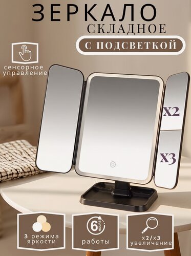 Изображение товара Зеркало косметическое настольное с подсветкой и увеличением для макияжа, черное