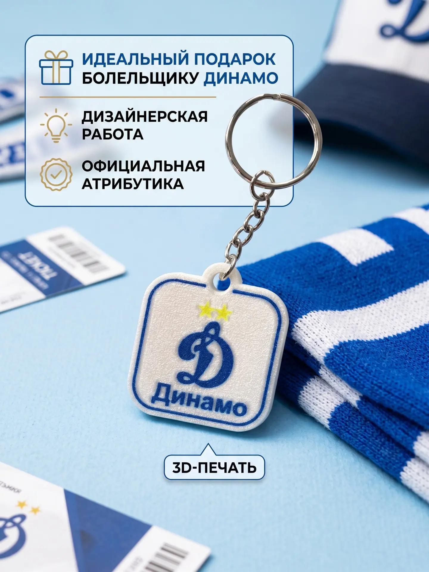 Брелок для ключей ФК Динамо с 2 звездами / Подарок футбольному фанату, мужчине, болельщику ( белый)