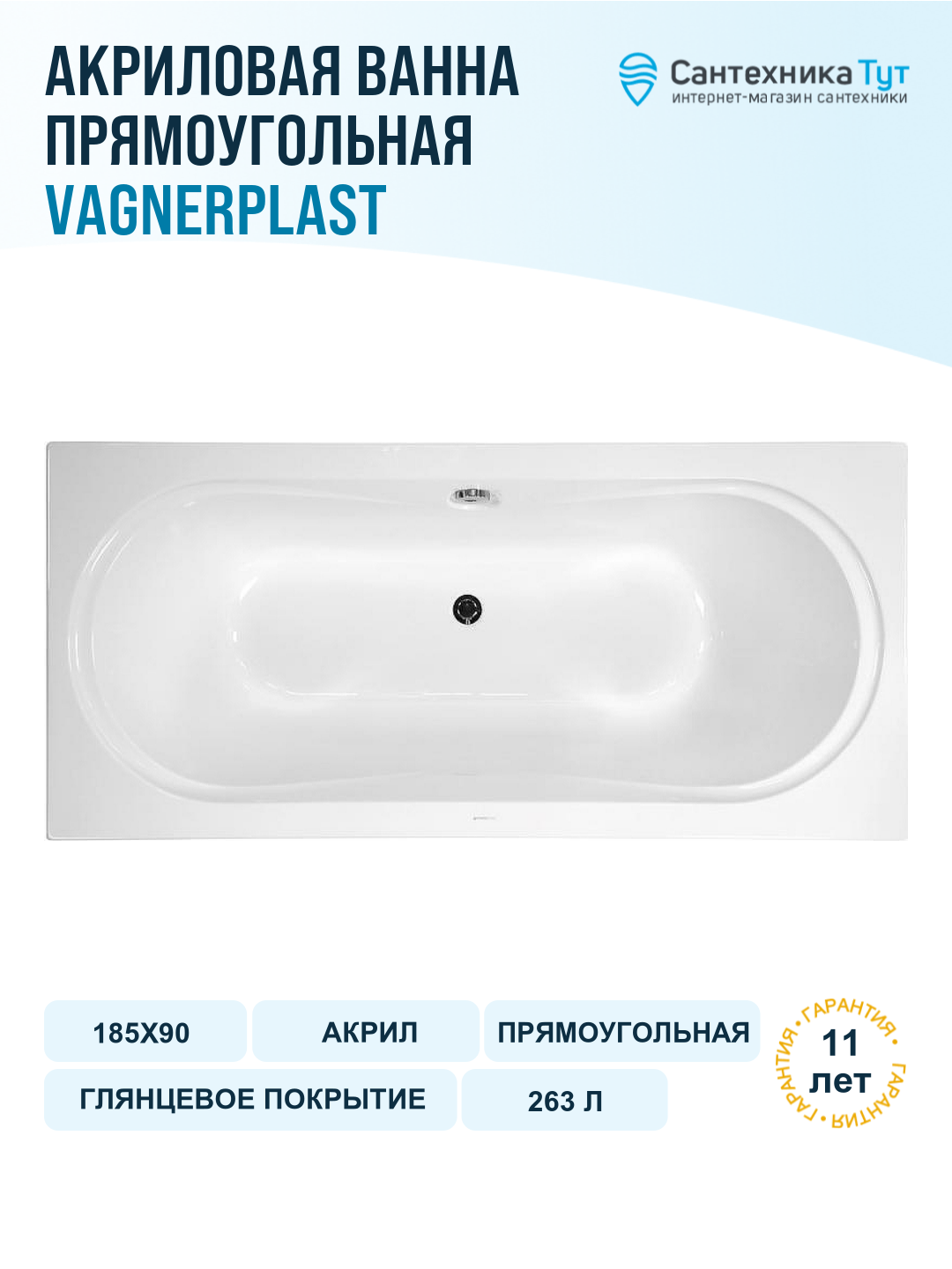 Акриловая ванна Vagnerplast Briana 185x90 без гидромассажа
