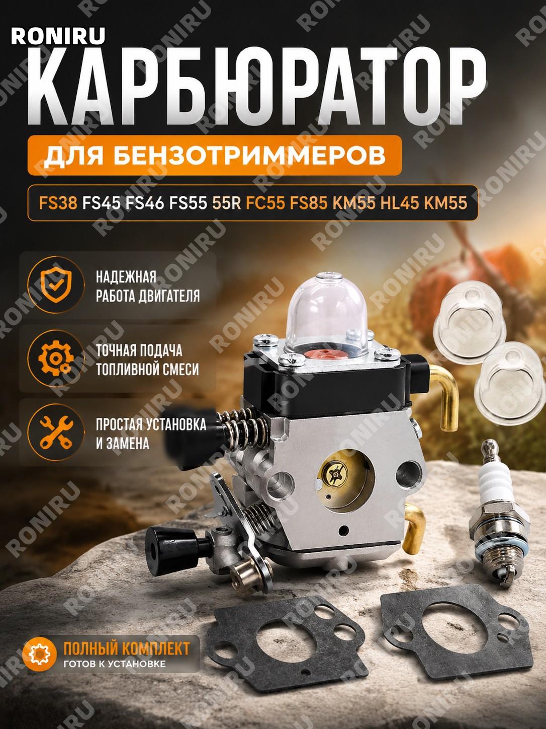 Карбюратор для FS38 FS45 FS46 FS55 55R FC55 FS85 KM55 HL45 KM55 для бензиновых инструментов для замены и ремонта