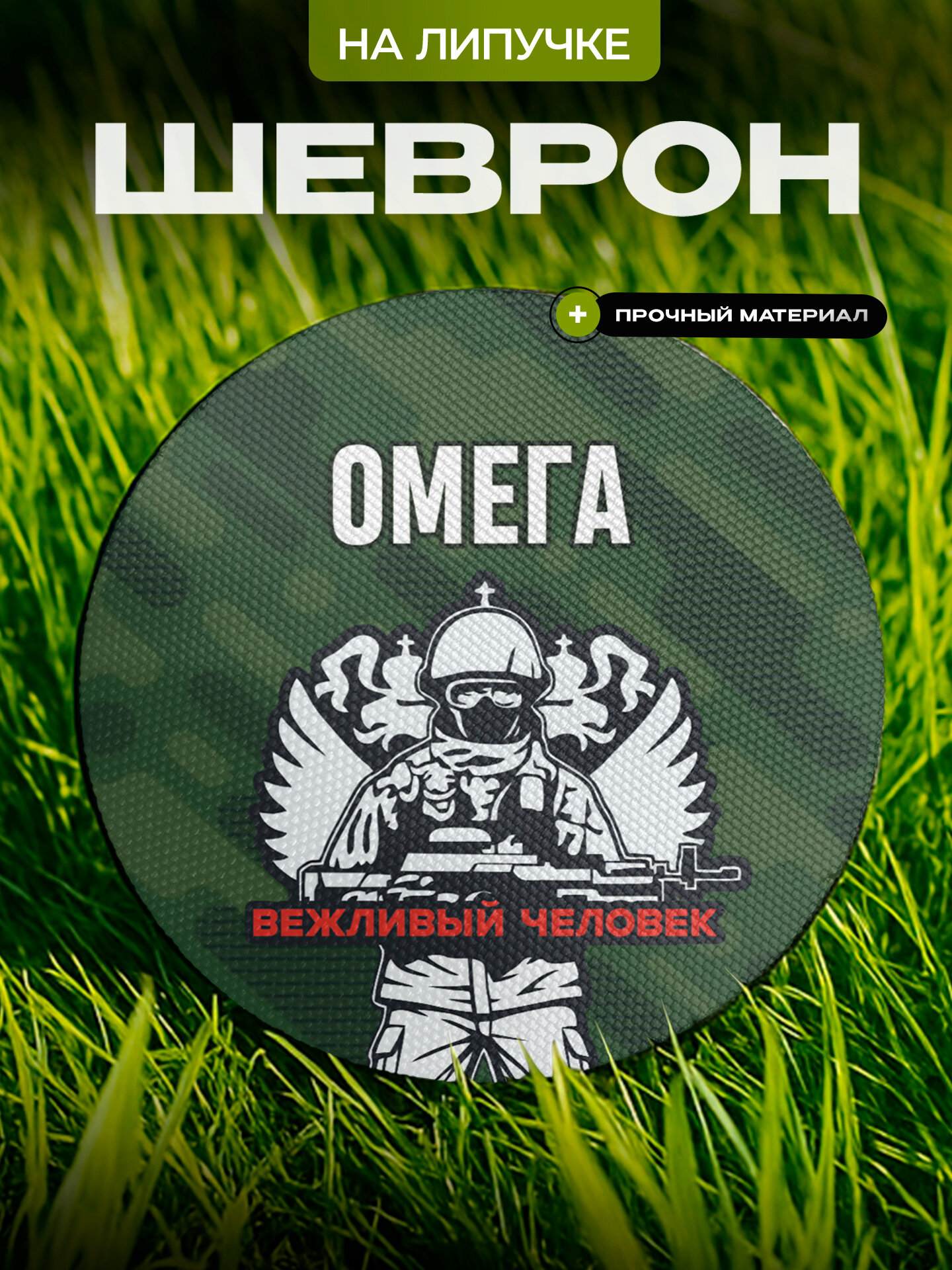 Шеврон IREVIVE , круглый 8 см, Омeгa , на липучке, для формы, военному