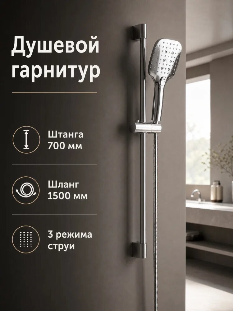 Orange О-шауэр OS8B07cr Душевой гарнитур, штанга 700 мм, лейка 3 режима, шланг 1,5 м, хром