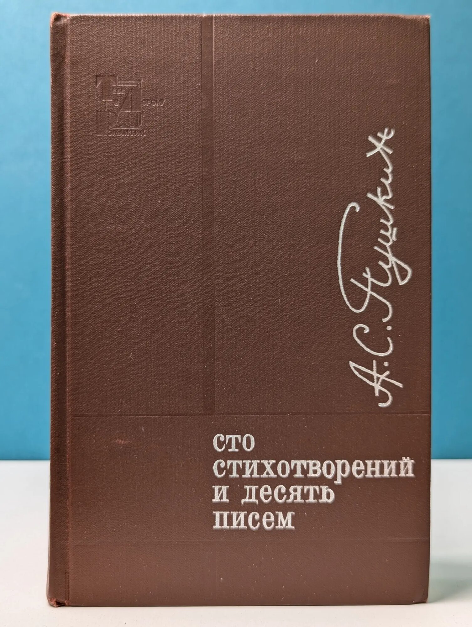 Тебе в дорогу, романтик. Александр Пушкин. Сто стихотворений и десять писем Пушкин Александр Сергеевич 1969