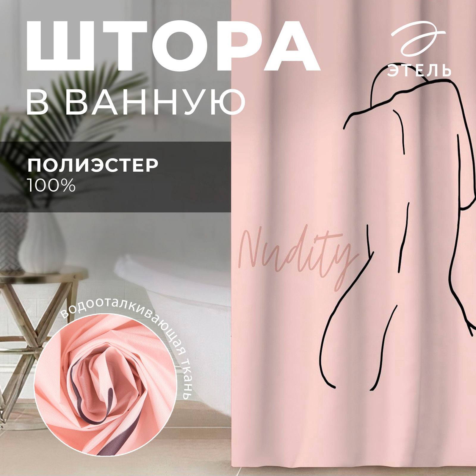 Штора для ванной Nudity, 145x180 см, полиэстер, сезон: весна