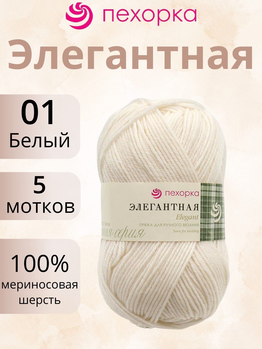 Пряжа Пехорка Элегантная 01 белый (100г/250м, упаковка 5 мотков)