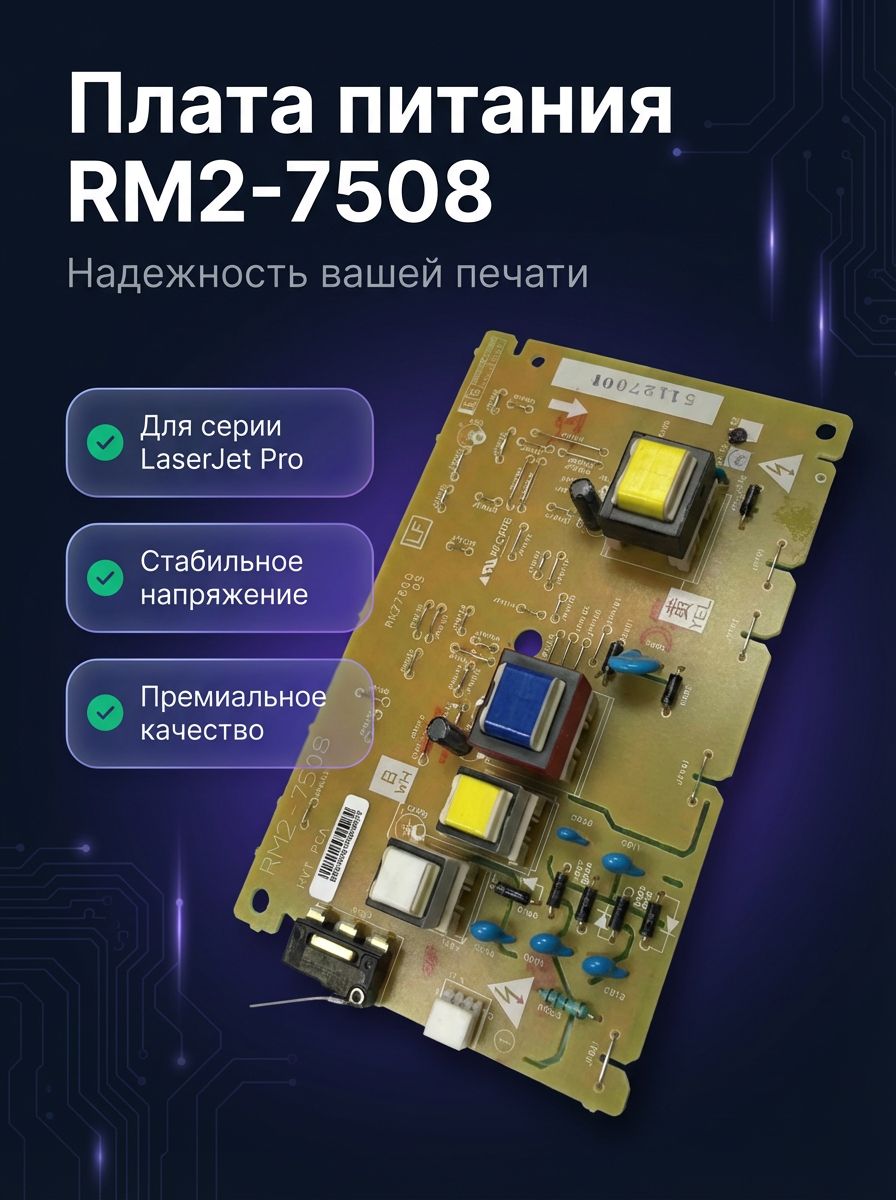 Плата питания высоковольтная HP RM2-7508 (RM2-7508-000CN) для LaserJet Pro M402 M403 M426 M427, HVPS