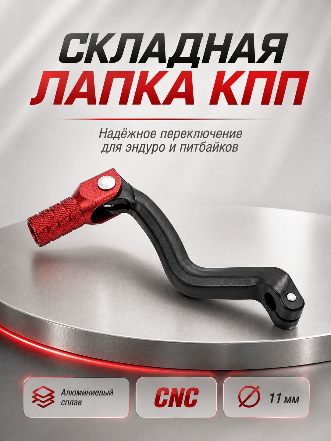 Складной алюминиевый рычаг переключения передач, красная, лапка кпп, 172FMM / 165FMM / 166FMM / 169 FMM/ 174FMM /175FMM
