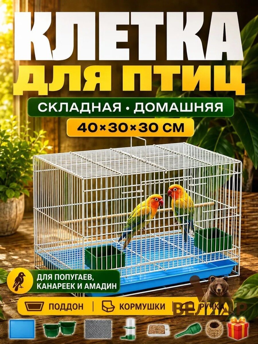 Клетка для с/х птиц складная белая 40 30 30 см с пластиковым поддоном и ручкой