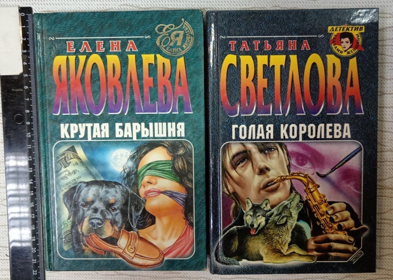 Крутая барышня (Яковлева) + Голая королева (Светлова) комплект из 2 книг
