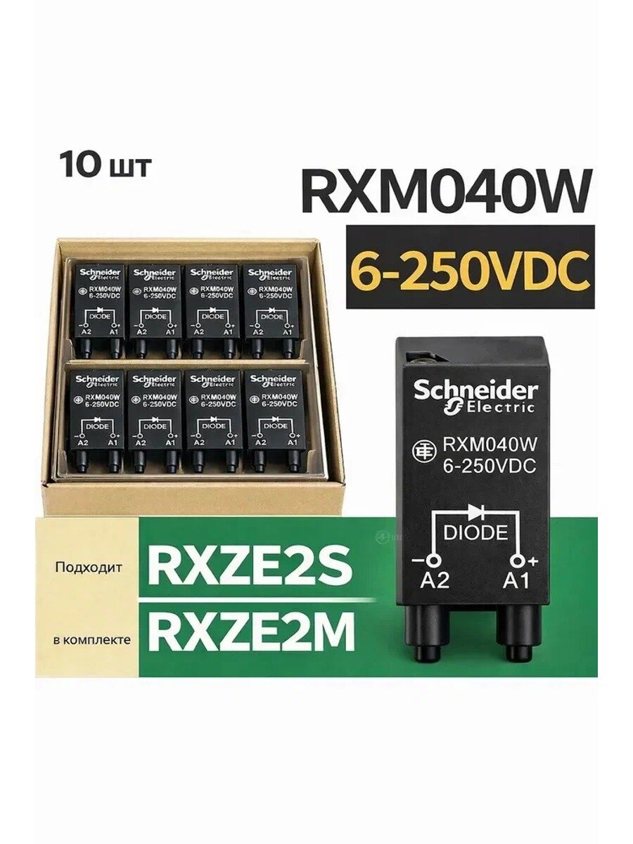 10 шт Schneider Electric модуль защиты RXM040W 6-250VDC для RXZE2S RXZE2M