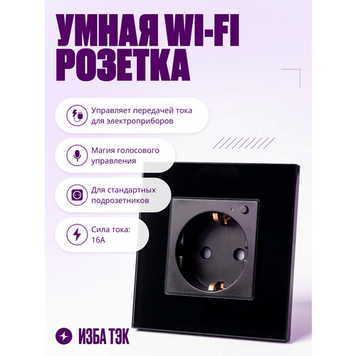 фото Умная розетка wifi на 16а, встраиваемая с голосовым управлением, умный дом, стеклянная черная izba tech