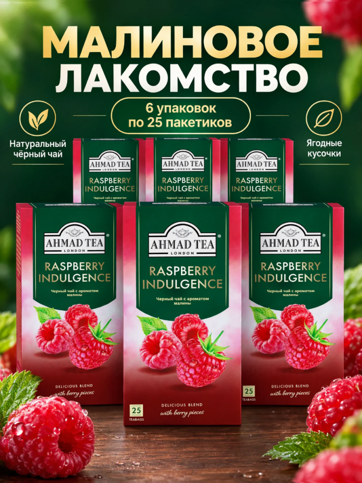 Чай черный Ахмад Малиновое Лакомство 25 пак, 6 штук