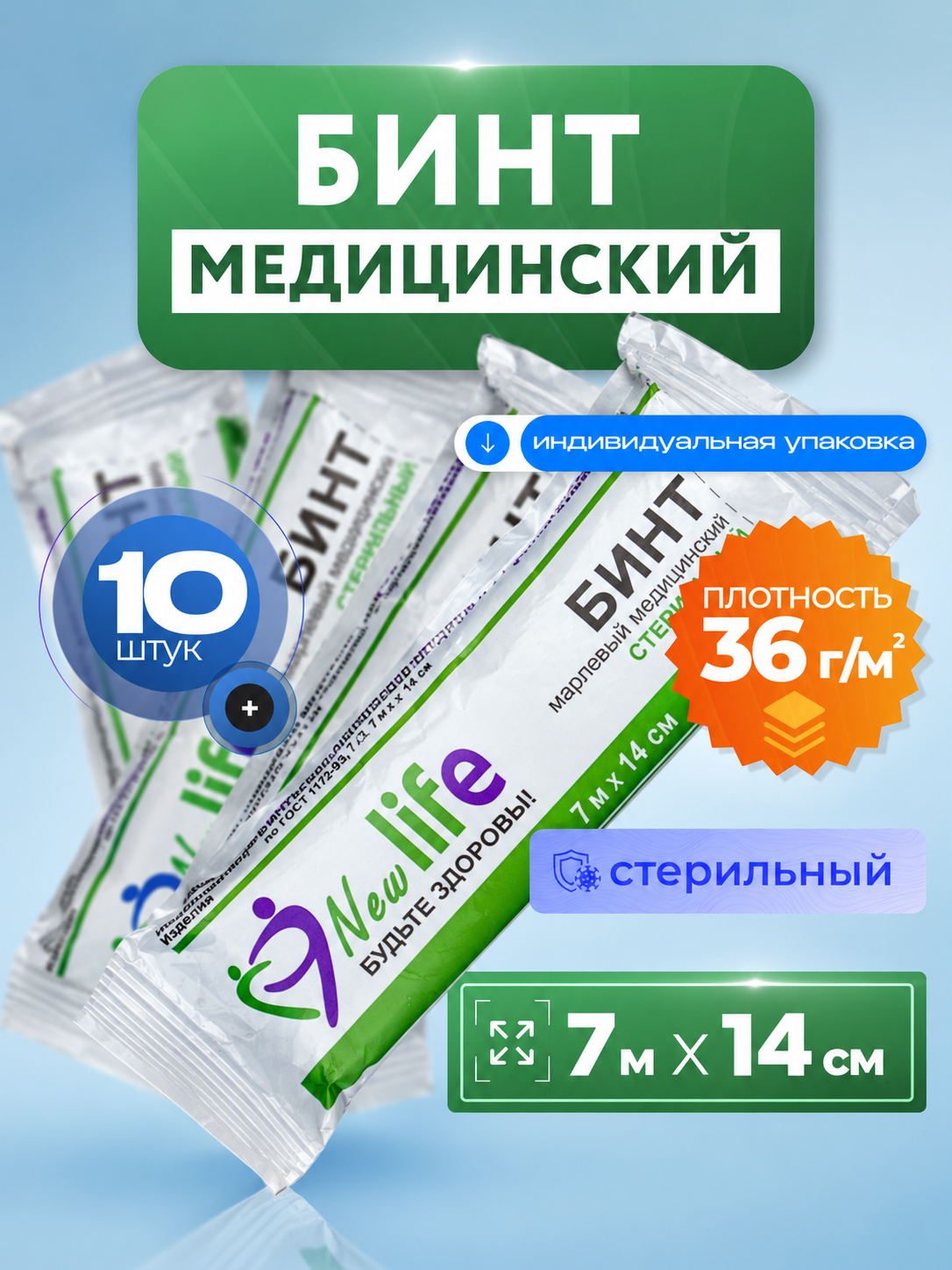 Бинт стерильный медицинский 7м*14см пл.36, 10 шт.