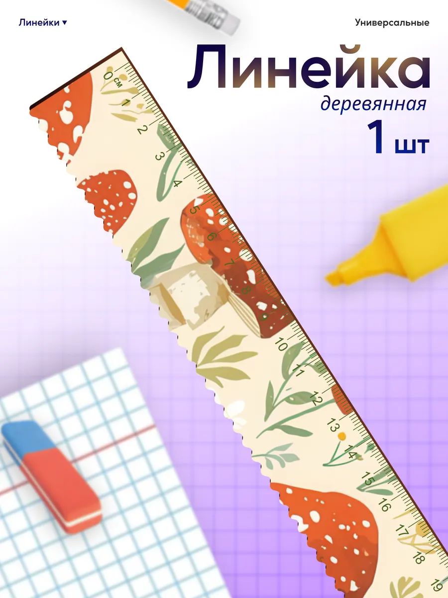 Линейка для школы 20 см Goblincore грибы