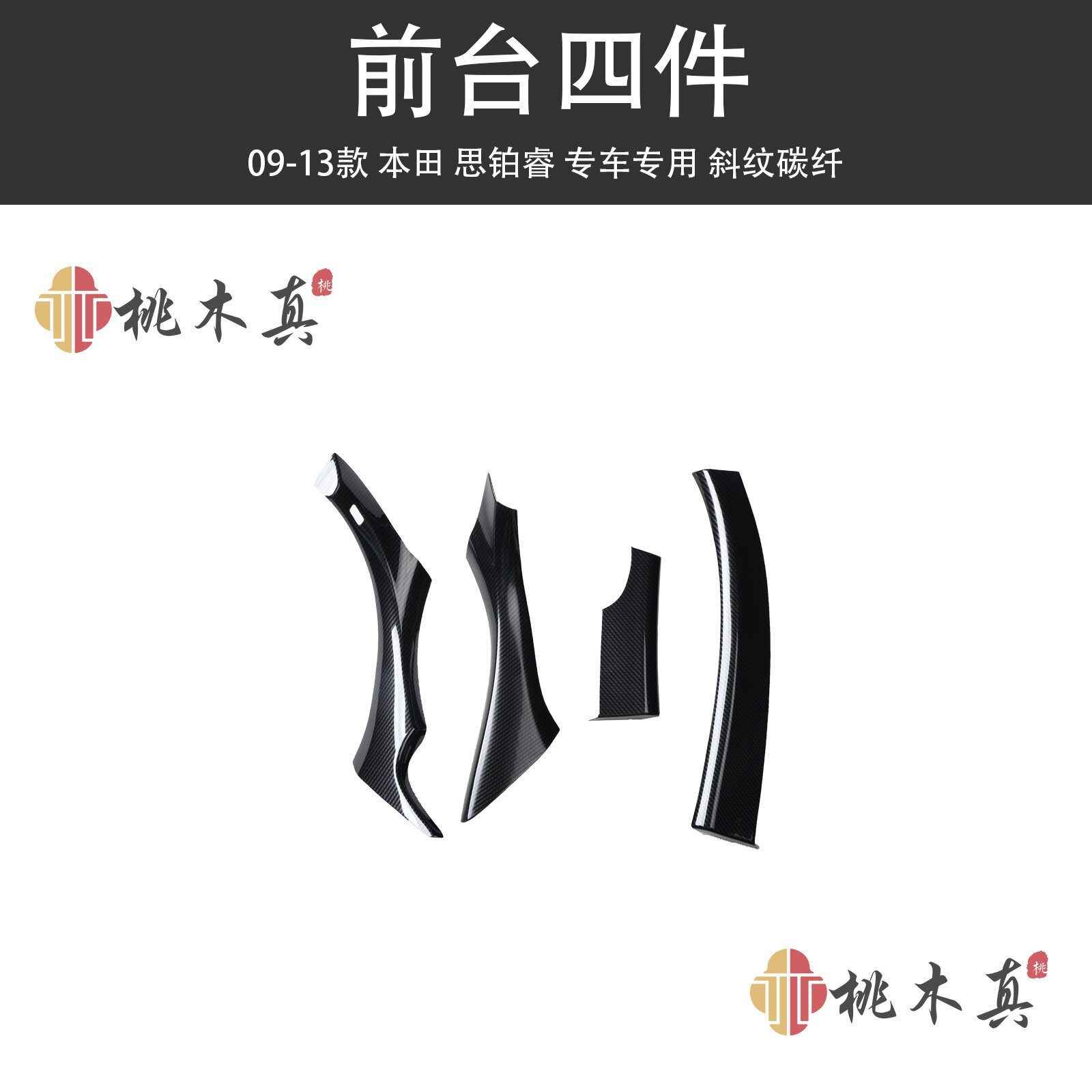 Acura TSX 2009-2013 Углеродное волокно передняя консоль комплект (4 шт.) - Текстурированная черная