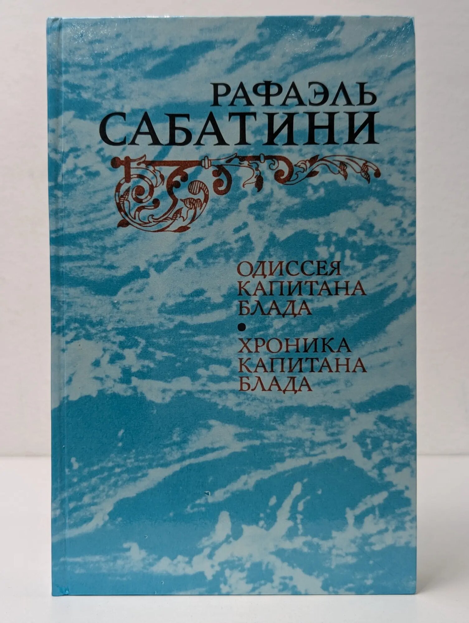 Одиссея Капитана Блада. Хроника капитана Блада Сабатини Рафаэль 1984